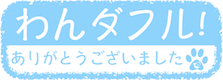 たいへん参考になりました！