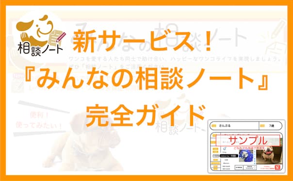 『ハピわん!みんなの相談ノート』ご利用ガイド