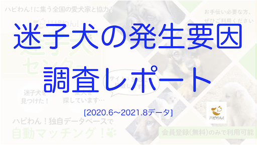 迷子犬の発生要因で多いものなどレポート