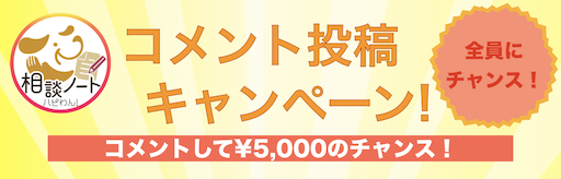 相談ノート投稿キャンペーン第二弾のお知らせ